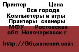 Принтер HP A426 › Цена ­ 2 000 - Все города Компьютеры и игры » Принтеры, сканеры, МФУ   . Ростовская обл.,Новочеркасск г.